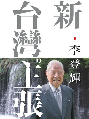 cover image of 新．台灣的主張